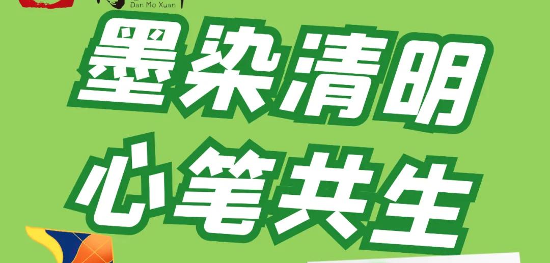 清明假期免费学丨墨染清明，心笔共生