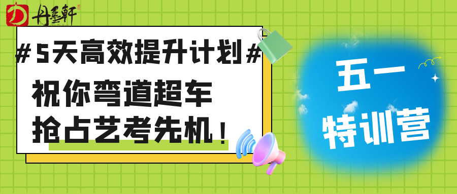 【五一特训营】5天高效提升计划 助你弯道超车，抢占艺考先机！
