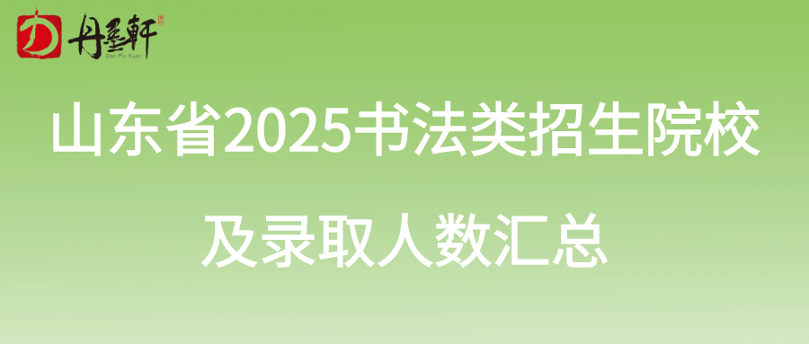 山东省2025书法类招生院校及录取人数汇总