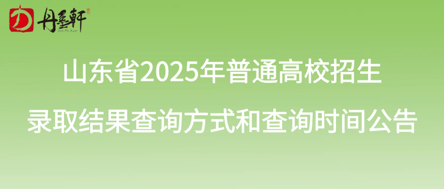 山东省2025年普通高校招生录取结果查询方式和查询时间公告