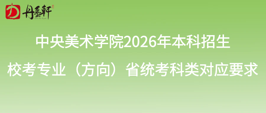 中央美术学院2026年本科招生校考专业（方向）省统考科类对应要求