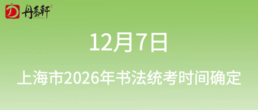 12月7日丨上海市2026年书法统考时间确定