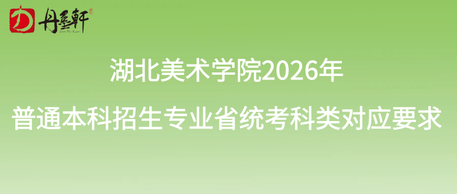湖北美术学院2026年普通本科招生专业省统考科类对应要求