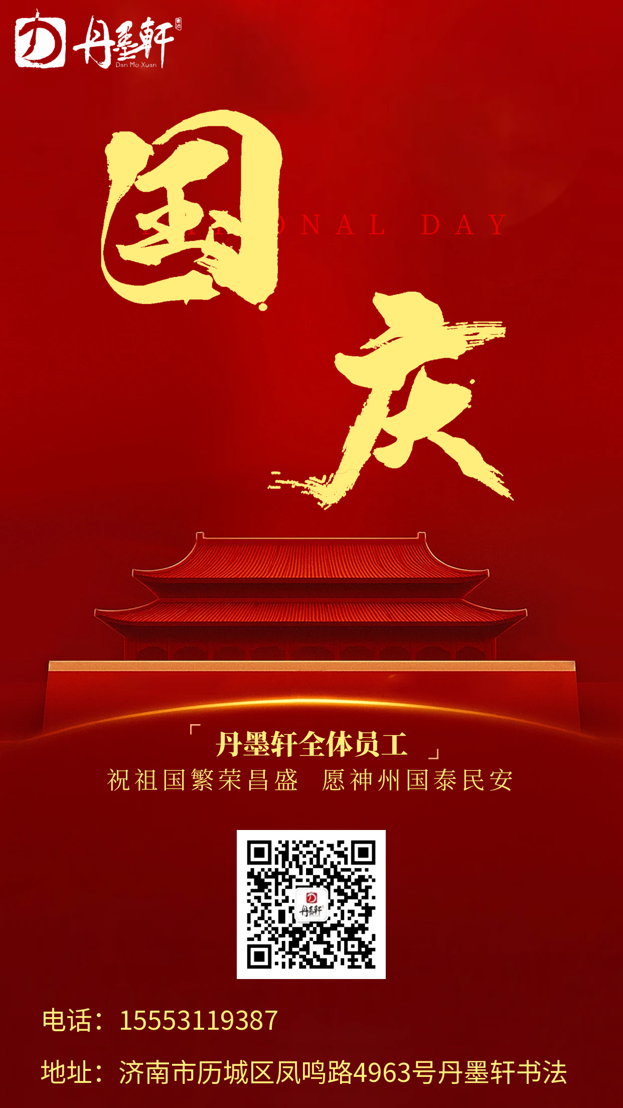 欢度国庆