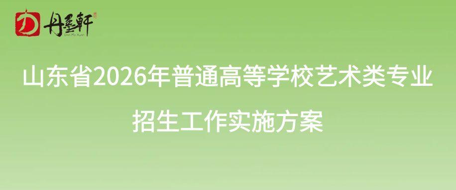 关于印发山东省2026年普通高等学校艺术类专业招生工作实施方案的通知