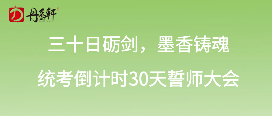 三十日砺剑，墨香铸魂丨统考倒计时30天誓师大会