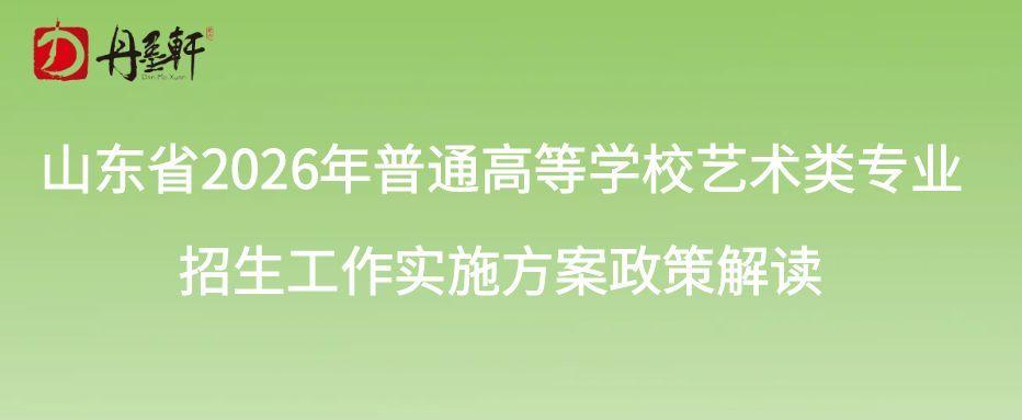 山东省2026年普通高等学校艺术类专业招生工作实施方案政策解读