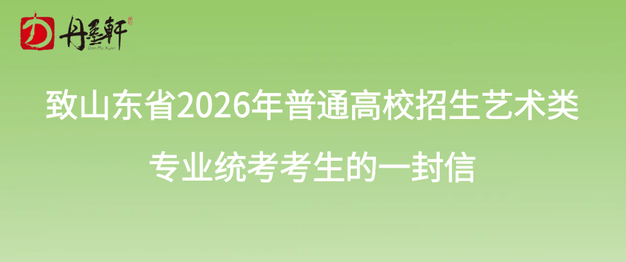 致山东省2026年普通高校招生艺术类专业统考考生的一封信