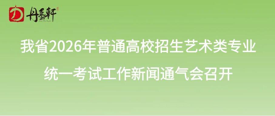 【评卷教师100%来自省外】丨我省2026年普通高校招生艺术类专业统一考试工作新闻通气会召开