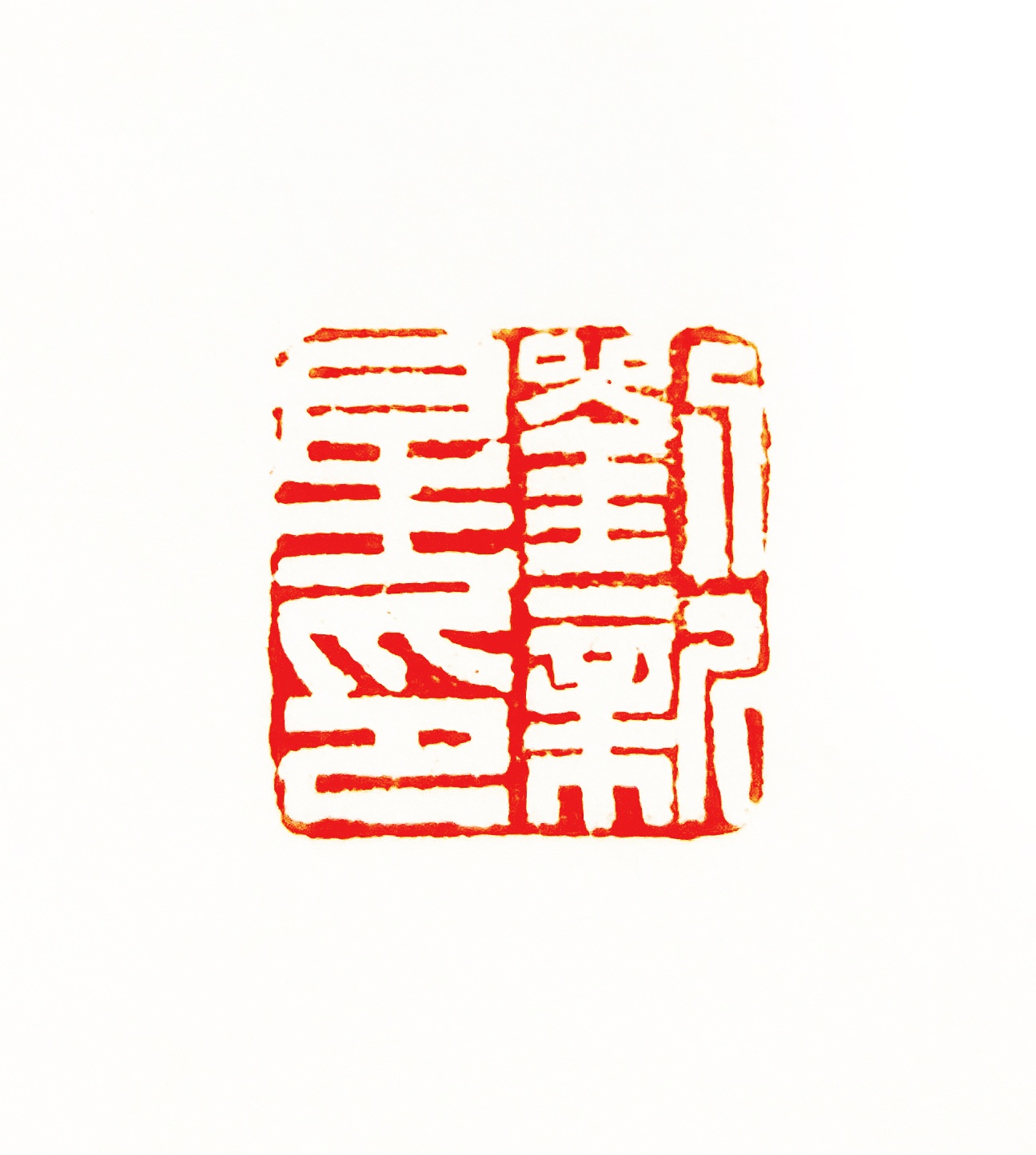 篆刻与印稿